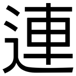 連: Grotesk