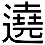 遶: Grotesk