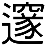 邃: Grotesk