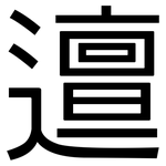 邅: Grotesk