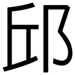 邱: Grotesk