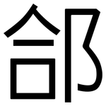 郃: Grotesk
