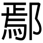 鄢: Grotesk