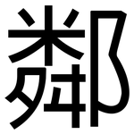 鄰: Grotesk