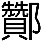 酇: Grotesk
