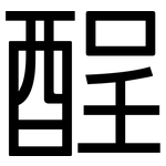 酲: Grotesk