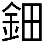 鈿: Grotesk
