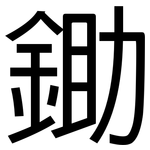 鋤: Grotesk
