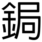 鋦: Grotesk