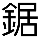 鋸: Grotesk 鋸: Grotesk