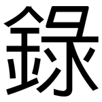 錄: Grotesk