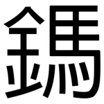 鎷: Grotesk