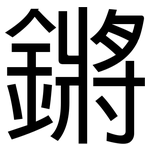 鏘: Grotesk