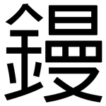 鏝: Grotesk