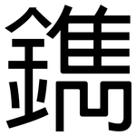 鐫: Grotesk
