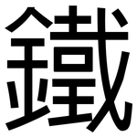 鐵: Grotesk