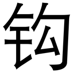 钩: Grotesk