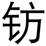 钫: Grotesk