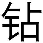 钻: Grotesk 钻: Grotesk