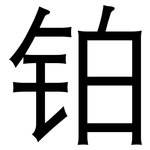 铂: Grotesk
