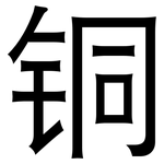 铜: Grotesk 铜: Grotesk