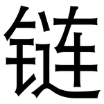 链: Grotesk