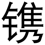 镌: Grotesk 镌: Grotesk