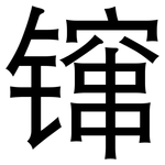 镩: Grotesk 镩: Grotesk