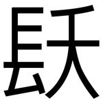 镺: Grotesk