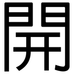 開: Grotesk