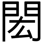 閎: Grotesk