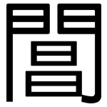 閶: Grotesk