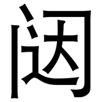 闼: Grotesk
