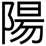 陽: Grotesk