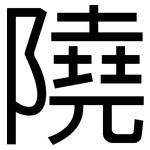 隢: Grotesk