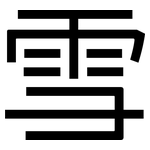 雪: sans serif 雪: sans serif