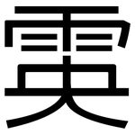 雵: Grotesk