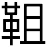 靻: Grotesk