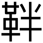 靽: Grotesk