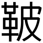 鞁: Grotesk