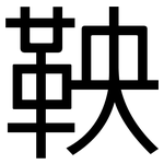 鞅: Grotesk