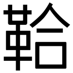 鞈: Grotesk