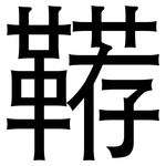 鞯: Grotesk