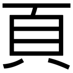 頁: Grotesk