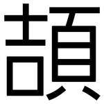 頡: Grotesk