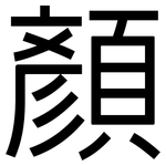顏: Grotesk
