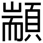 顓: Grotesk