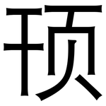顸: Grotesk