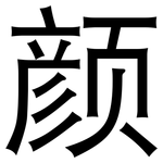 颜: Grotesk