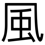 風: Grotesk